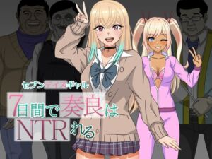 [RJ01332979][ハム猫タピオカ] セブンデイズギャル 7日間で奏良はNTRれる