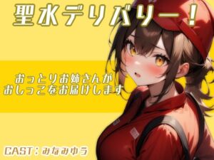 [RJ01333277][アブノーマル・ラビット] 聖水デリバリー!!〜おっとりお姉さんがおしっこをお届けします〜(みなみゆう編)