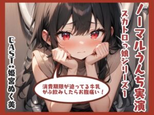 [RJ01333302][アブノーマル・ラビット] ノーマルうんち実演(姫宮ぬく美編)