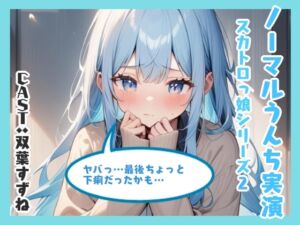 [RJ01333319][アブノーマル・ラビット] ノーマルうんち実演(双葉すずね編)