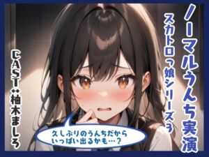 [RJ01333370][アブノーマル・ラビット] ノーマルうんち実演(柚木ましろ編)