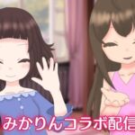 みかりんのヤバ過ぎるコラボ配信!