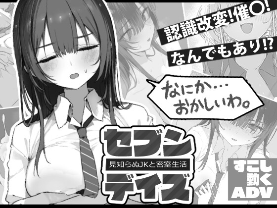 セブンデイズ 見知らぬJKと密室生活