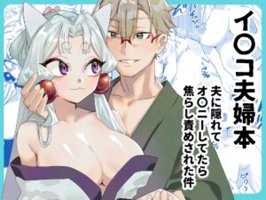 [RJ01333754][明日モハレルヤ!] イ〇コ夫婦本