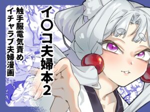 [RJ01333763][明日モハレルヤ!] イ〇コ夫婦本2