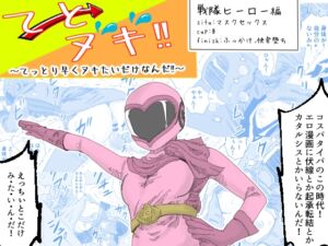 [RJ01333822][あい太郎] てとヌキ!～てっとり早くヌキたいだけなんだ!～ -戦隊ヒロイン編-