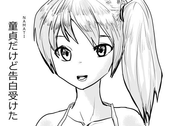 【韓国語版】童貞だけど告白受けた