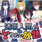 透明人間でヤりたい放題!