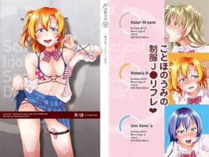 [RJ01333942][さーき] μ's活動日誌(裏) -穂乃果・ことり・海未-