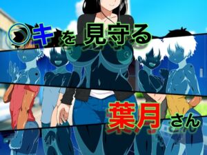 [RJ01334131][好色な霊長類] 〇キを見守る葉月さん