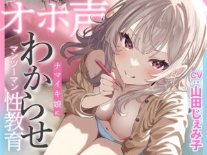 [RJ01334156][あぶそりゅ～と]ナマイキ娘にわからせマンツーマン性教育