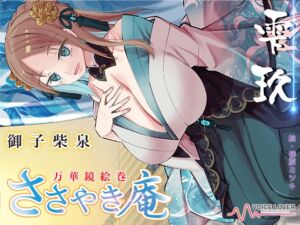 ささやき庵 万華鏡絵巻 雫玖【CV 御子柴泉ささやき庵に初出演!】 (VOICE LOVER) の発売予告 [RJ01334158]