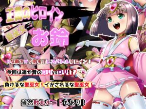 [RJ01334174][妄想PushOn] 正義のヒロイン 聖巫女 お鈴