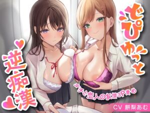 【期間限定55円】どぴゅっと逆痴○～ダチと恋人の友情3P責め～<KU100> (制服days(旧:甘声)) の発売予告 [RJ01334216]