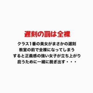 [RJ01334238][羞恥の星空 CFNM/CMNF] 遅刻の罰は全裸