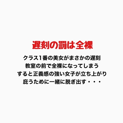 遅刻の罰は全裸