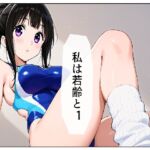 私は若齢と 前編