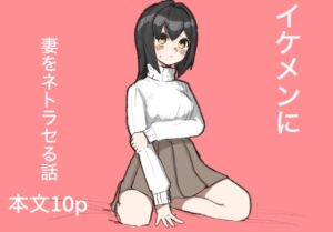 [RJ01334807][青色三角] イケメンに妻をネトラセる話