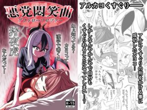 [RJ01334895][西マア] 悪党悶笑曲