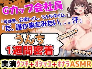 [RJ01334942][UNCO研究所] 【うんこ1週間密着記録】大ボリュームのうんちぶりぶりぶり。羞恥心をくすぐられる 企画に果敢に挑む性格明るい24歳会社員!「今からうんちをしていきたいと思います」