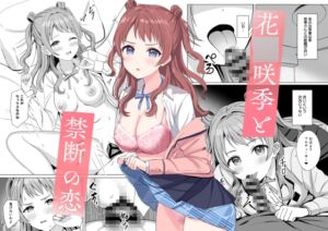 [RJ01334969][モレリークス] 花〇咲季と禁断の恋