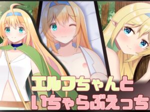 [RJ01335156][モモカの紅茶] エルフちゃんといちゃらぶえっち(CG)