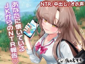 [RJ01335261][みずたま工房] あなたに懐いているJKからのNTR報告