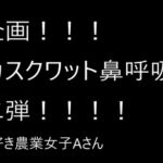 全力スクワット鼻呼吸第2弾(農業女子Aさんの場合) 全力スクワット鼻呼吸第2弾(農業女子Aさんの場合)