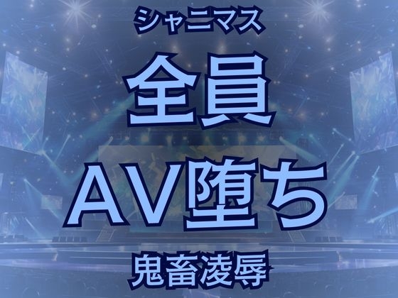 283プロ全員AV堕ち!悪辣AVユニットの顛末譚