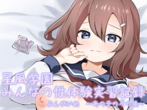 [RJ01335478][あやめガーデン] 星風学園性体験実習記録よんかいめ〜あの子のその後〜