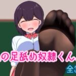 私の足舐め奴○くん♪