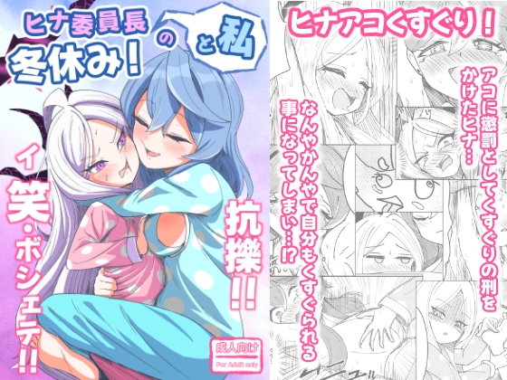 ヒナ委員長と私の冬休み!抗擽!!イ笑・ボシェテ!!
