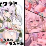 テイワットえちえちイラスト本