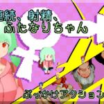 連続、射精、ふたなりちゃん 連続、射精、ふたなりちゃん