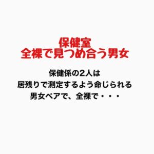 [RJ01335764][羞恥の星空 CFNM/CMNF] 保健室、全裸で見つめ合う男女