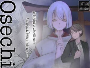 [RJ01335794][榀場 毛呂友] Osechi