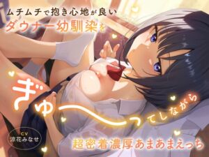 [RJ01335830][恋楽屋] ムチムチで抱き心地が良いダウナー幼馴染をぎゅ～ってしながら超密着濃厚あまあまえっち