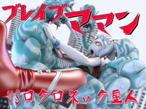 [RJ01335846][SUPER-PIPELINE(四次元少女ネオス)] ブレイブママンVSロクロネック星人