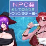 NPC姦 犯して回る世界-ファンタジー編-