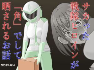 [RJ01336034][ちもなんない] サカった戦隊ヒロインが「角」でして晒されるお話