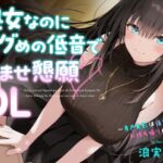 処女なのにエグめの低音で孕ませ懇願OL ～青戸美影は後輩くんをお持ち帰りしたい～