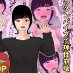 おバカギャル、マシンバイブで理性崩壊