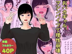 [RJ01336386][フクヤマサーキット] おバカギャル、マシンバイブで理性崩壊