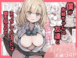 [RJ01336405][極生きんりんご] 僕がお姉ちゃんの友達とえっちしているコトは誰も知らない。