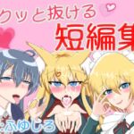 サクっと抜けるボイス短編集