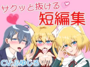 [RJ01336904][冬のシュー生地] サクっと抜けるボイス短編集