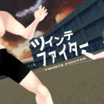 ツインテファイター 〜筋肉の襲来〜
