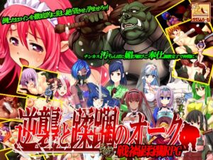 [RJ01337051][ぺぺろんちーの] 逆襲と蹂躙のオーク