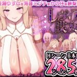 レヴィアの謀女【悪~い敵国女性に負けちゃうADV】 レヴィアの謀女【悪~い敵国女性に負けちゃうADV】