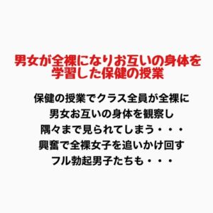 [RJ01337155][羞恥の星空 CFNM/CMNF] 男女が全裸になりお互いの身体を学習した保健の授業
